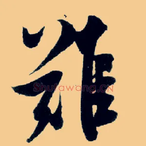 难