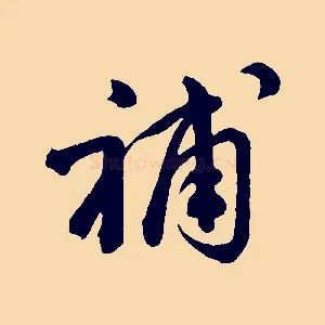 補