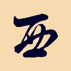 西