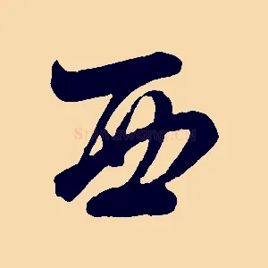 西