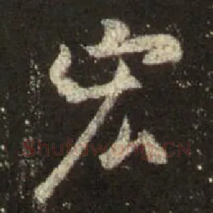 宏