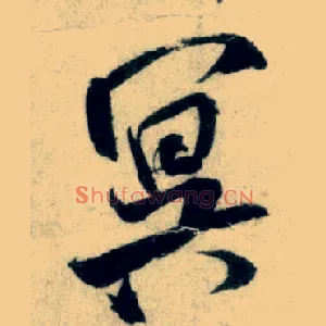 冥