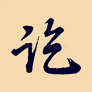 訖