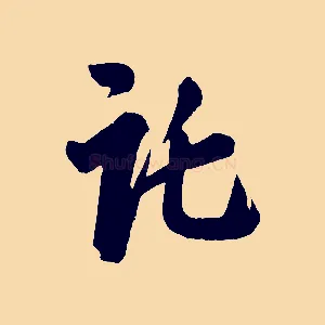 託