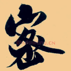 密