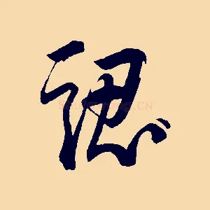 認