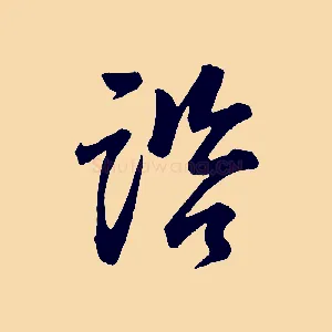 諮