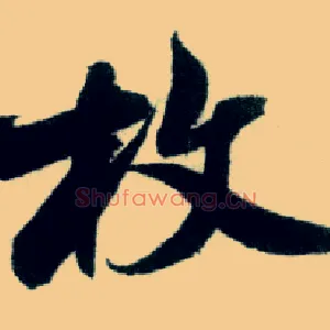 枚