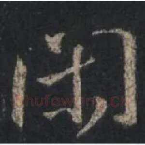 闲