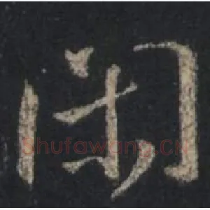 闲