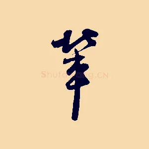 輩