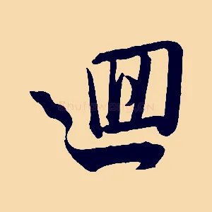 迴
