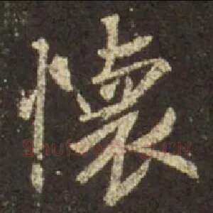 懷