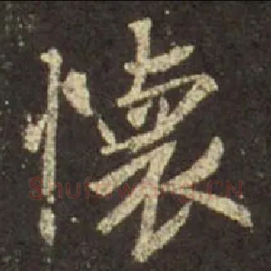 懷