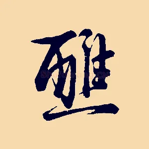 醮