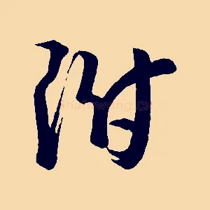 附
