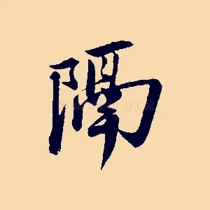 隔