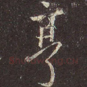 亨