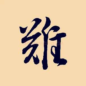 難