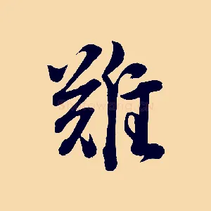 難