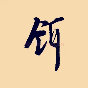 餌