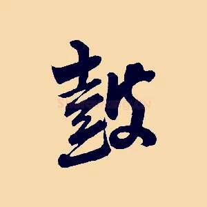 鼓