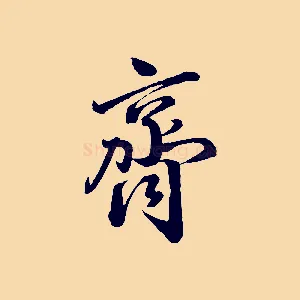 齊