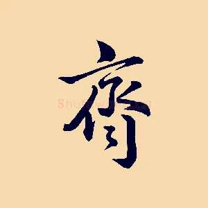 齊