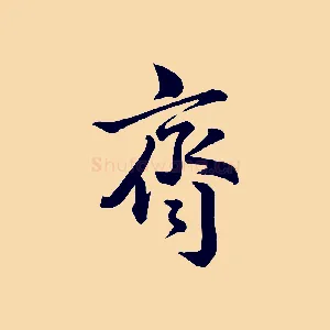 齊