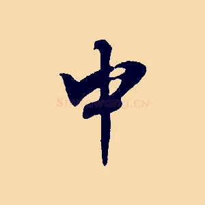中