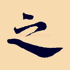 之