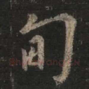 甸