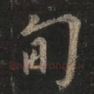 甸