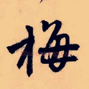 梅