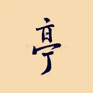 亭