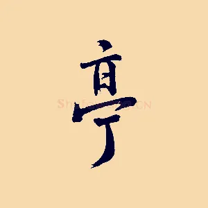 亭