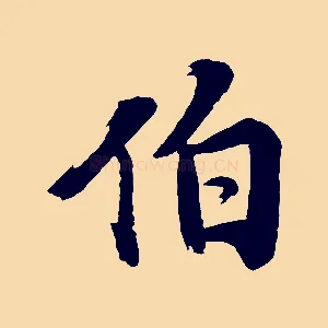 伯