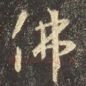佛