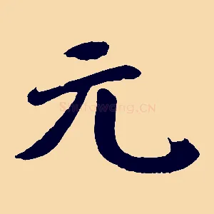 元