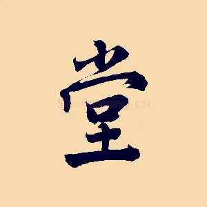 堂