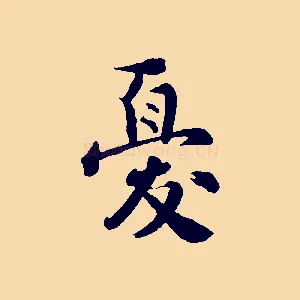 憂