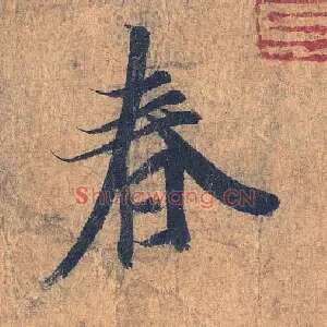春