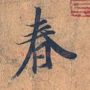 春