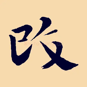 改