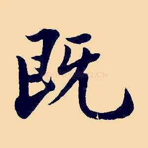 既