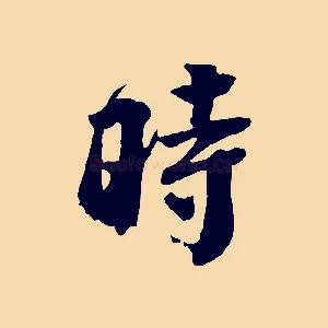 時