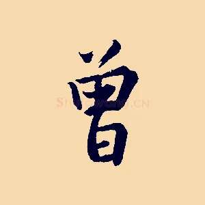 曾