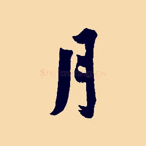 月