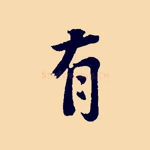 有