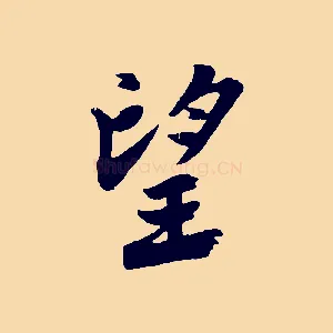 望